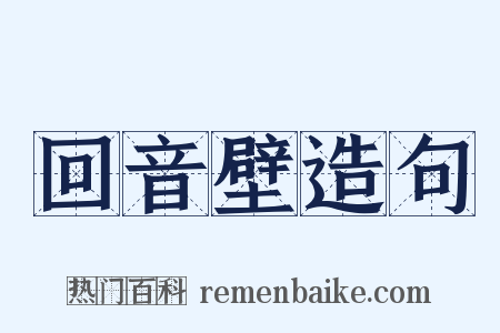 回音壁造句是什么意思的图片